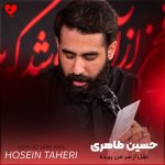 دانلود مداحی عقل از سر من پریده و دیوونگی جا گرفته از حسین طاهری